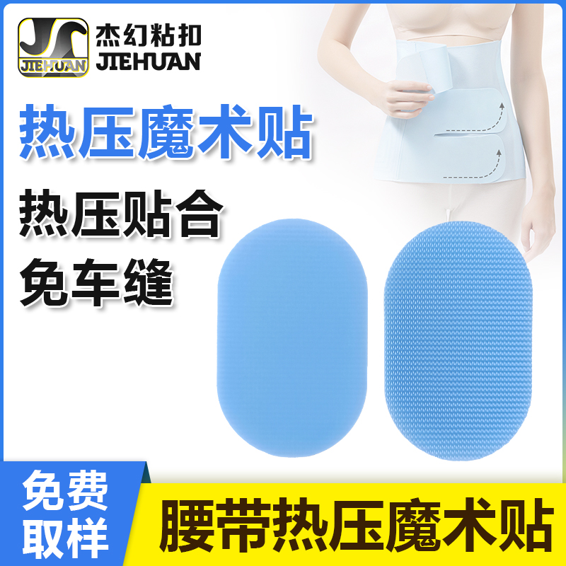 熱壓魔術(shù)貼提升按摩腰帶的用戶體驗