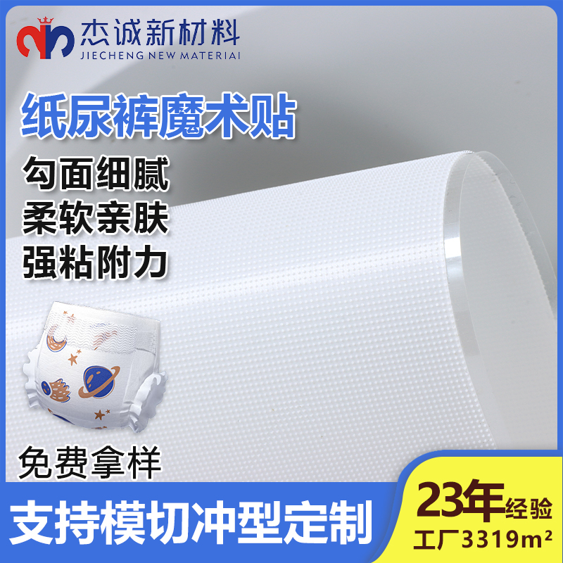 紙尿褲魔術(shù)貼-背膠蘑菇頭魔術(shù)貼-貼合舒適，呵護(hù)寶寶每一寸肌膚