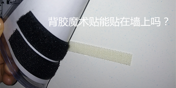 背膠魔術(shù)貼能貼到墻上嗎？