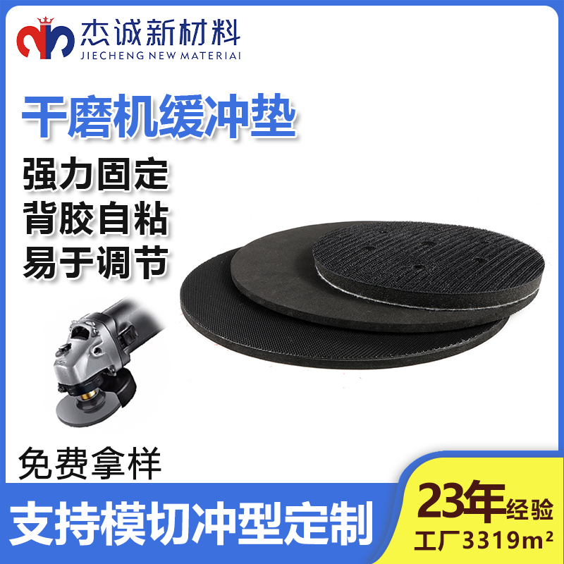 干磨機(jī)緩沖墊-背膠魔術(shù)貼